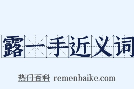 露一手近义词是什么意思的图片